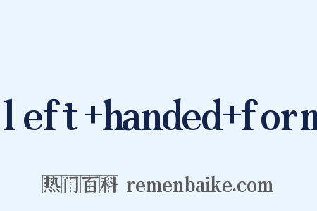 left+handed+form是什么意思的图片